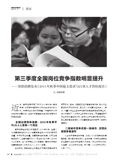 第三季度全国岗位竞争指数明显提升——智联招聘发布《2015 年秋季中国雇主需求与白领人才供给报告》