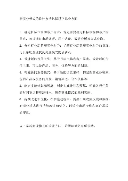 新商业模式的设计方法