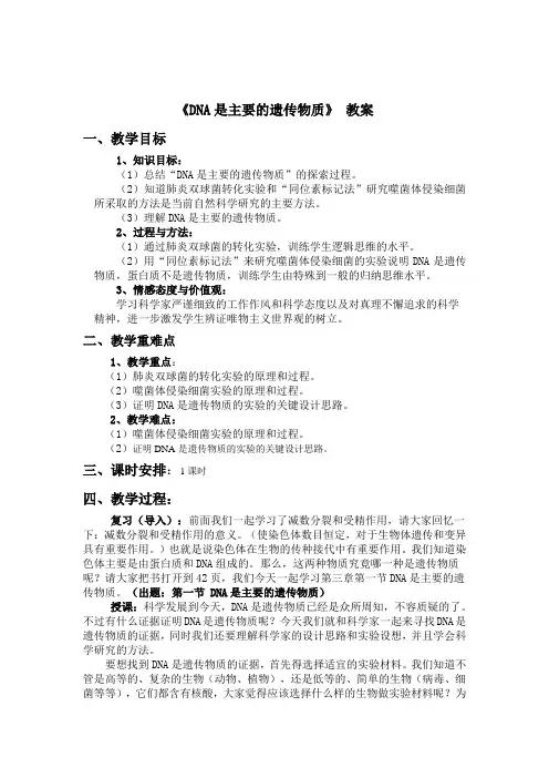 DNA是主要的遗传物质--教案