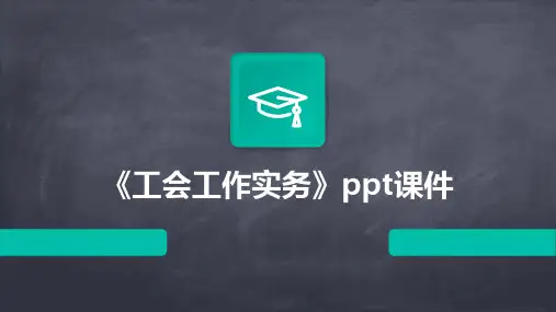 《工会工作实务》课件