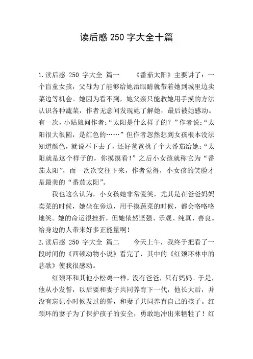 读后感250字大全十篇