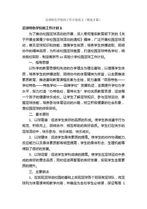 足球特色学校的工作计划范文（精选5篇）