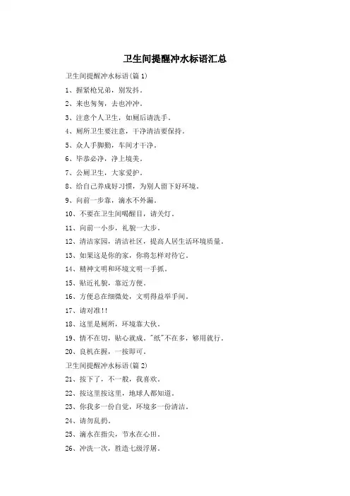 卫生间提醒冲水标语汇总 