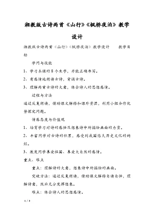 湘教版古诗两首《山行》《枫桥夜泊》教学设计