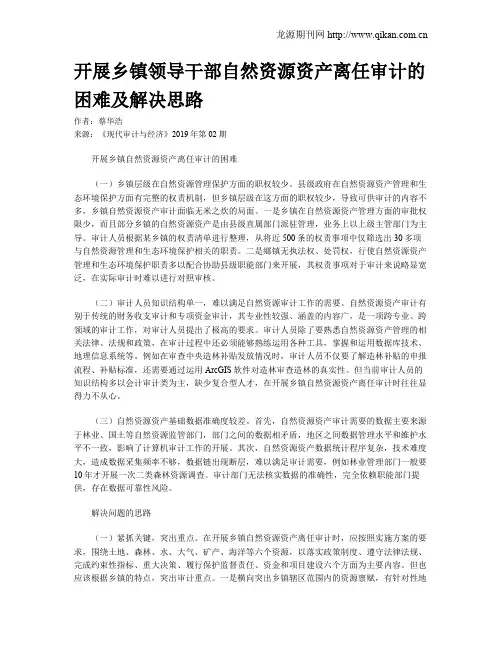 开展乡镇领导干部自然资源资产离任审计的困难及解决思路