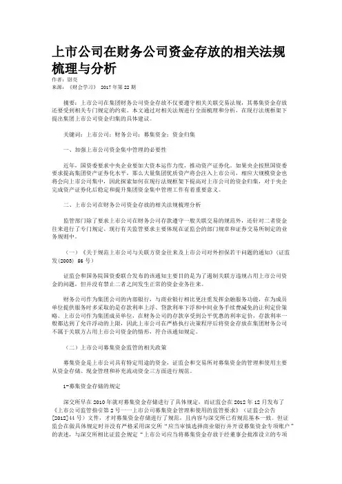上市公司在财务公司资金存放的相关法规梳理与分析 