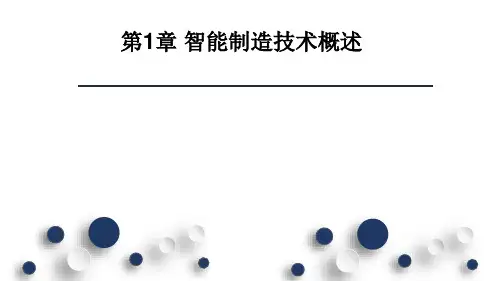 第一章 智能制造技术概述