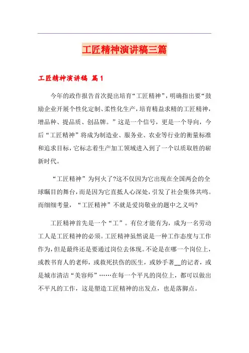 工匠精神演讲稿三篇(精选模板)
