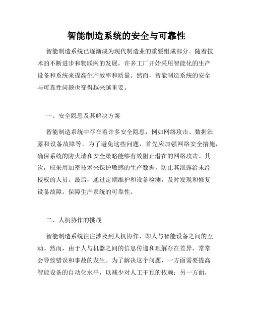 智能制造系统的安全与可靠性