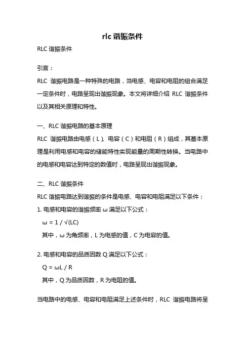 rlc谐振条件