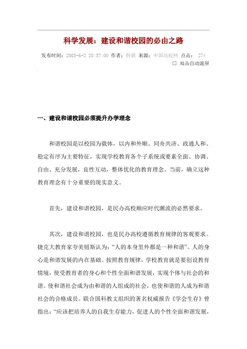 和谐校园科学发展论文