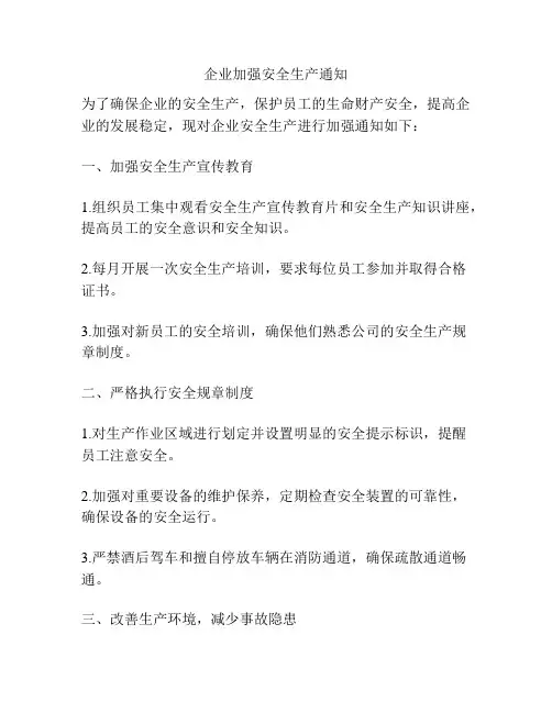 企业加强安全生产通知