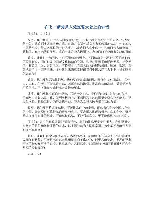 在七一新党员入党宣誓大会上的讲话