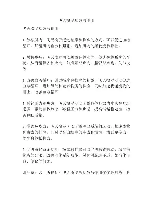 飞天擒罗功效与作用