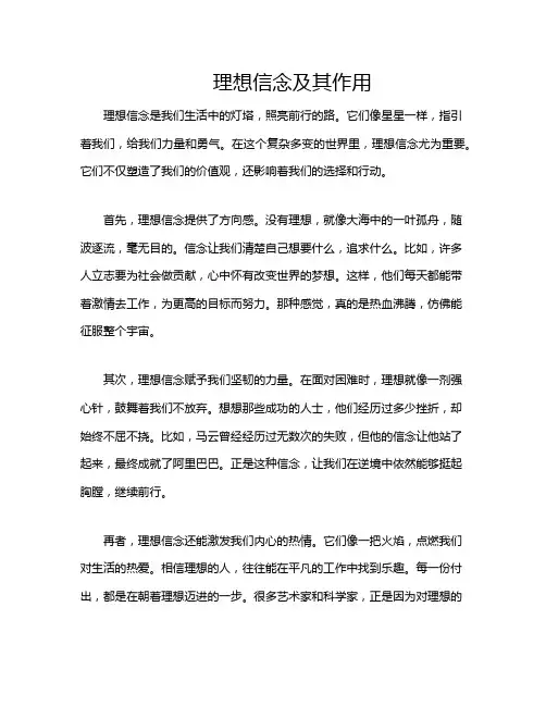 理想信念及其作用