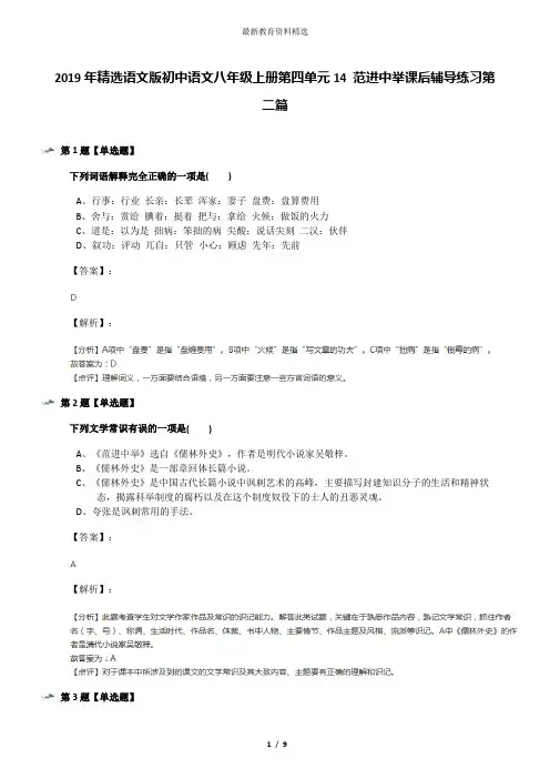 2019年精选语文版初中语文八年级上册第四单元14 范进中举课后辅导练习第二篇