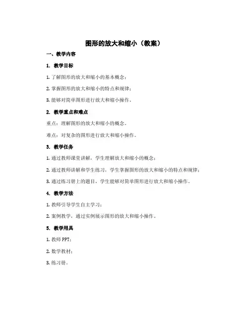 图形的放大和缩小(教案)-2022-2023学年数学六年级下册 北师大版