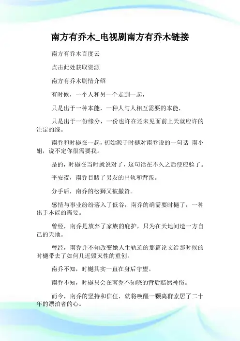 南方有乔木_电视剧南方有乔木链接.doc