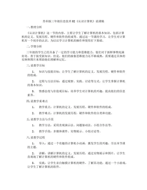 苏科版三年级信息技术02《认识计算机》说课稿