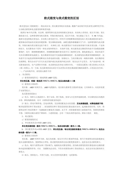 欧式箱变与美式箱变的区别