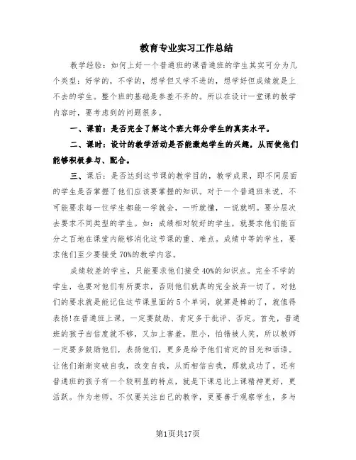 教育专业实习工作总结(10篇)