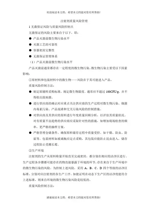 注射剂质量风险管理