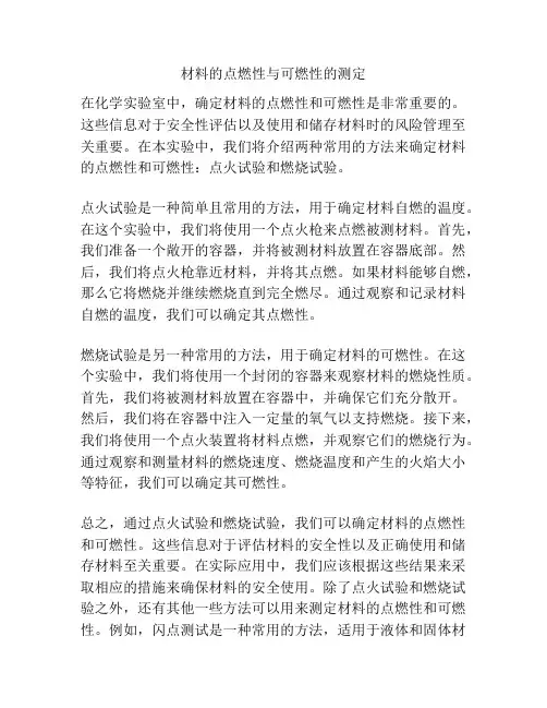 材料的点燃性与可燃性的测定