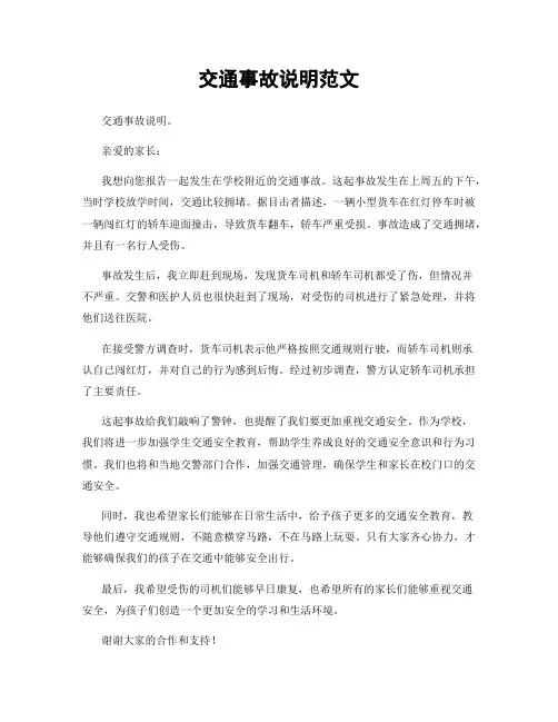 交通事故说明范文