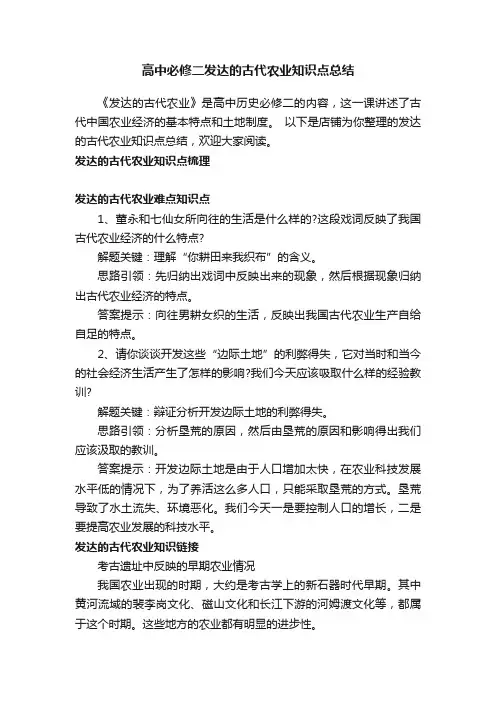 高中必修二发达的古代农业知识点总结