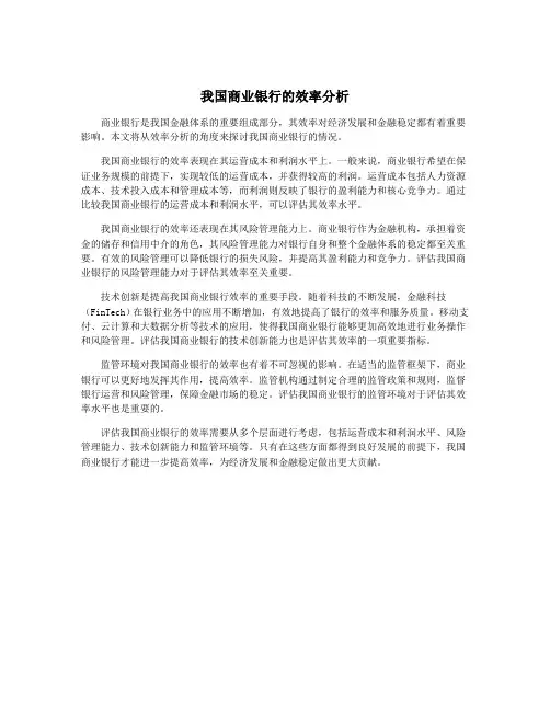 我国商业银行的效率分析