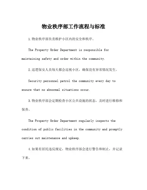 物业秩序部工作流程与标准