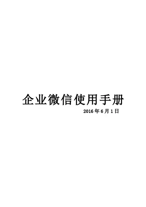 企业微信使用手册