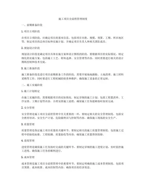 施工项目全流程管理制度