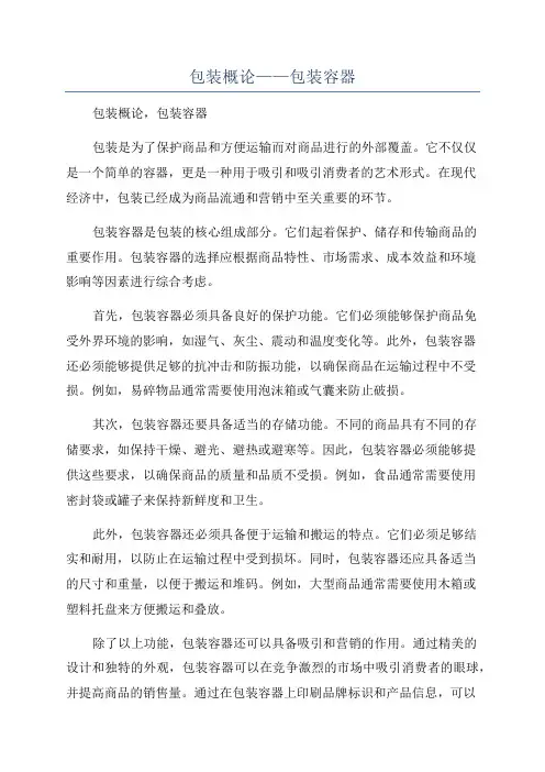 包装概论——包装容器