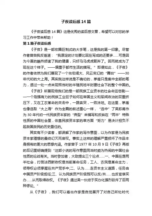 子夜读后感14篇
