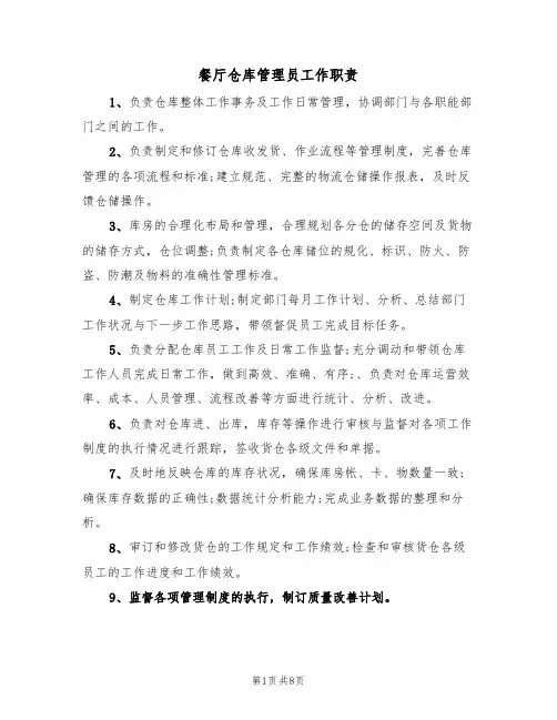 餐厅仓库管理员工作职责(四篇)