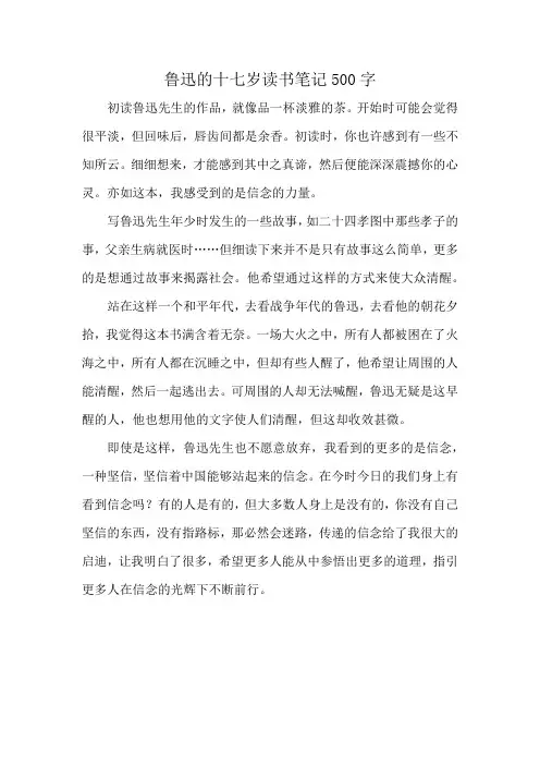 鲁迅的十七岁读书笔记500字