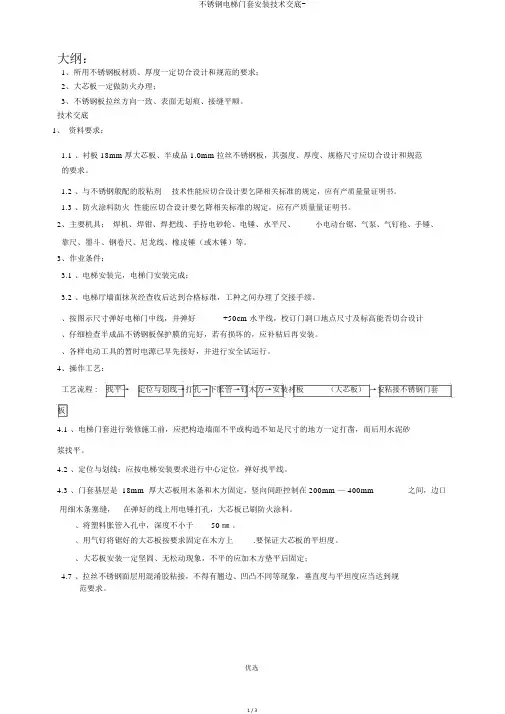 不锈钢电梯门套安装技术交底-