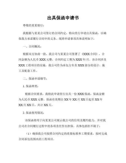 出具保函申请书