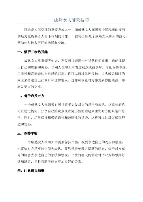 成熟女人聊天技巧