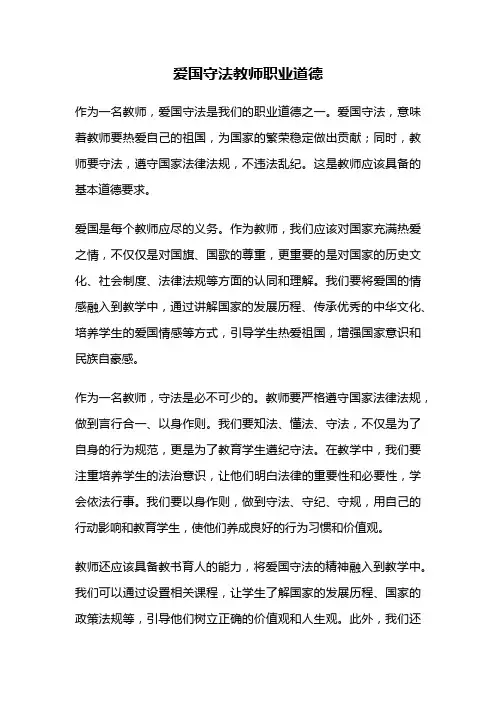 爱国守法教师职业道德