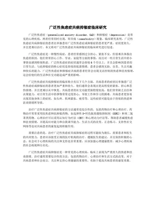 广泛性焦虑症共病抑郁症临床研究