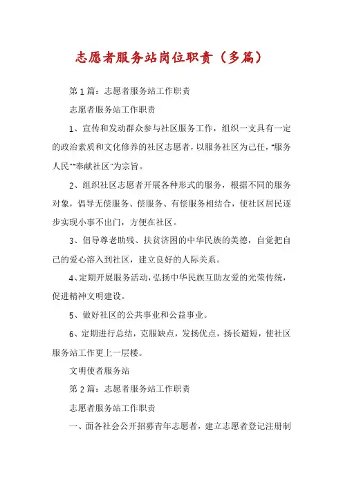 志愿者服务站岗位职责(多篇)