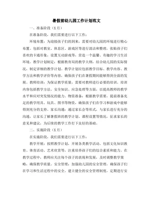 暑假前幼儿园工作计划范文