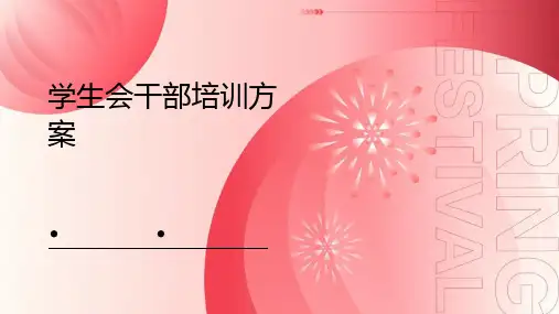 学生会干部培训方案