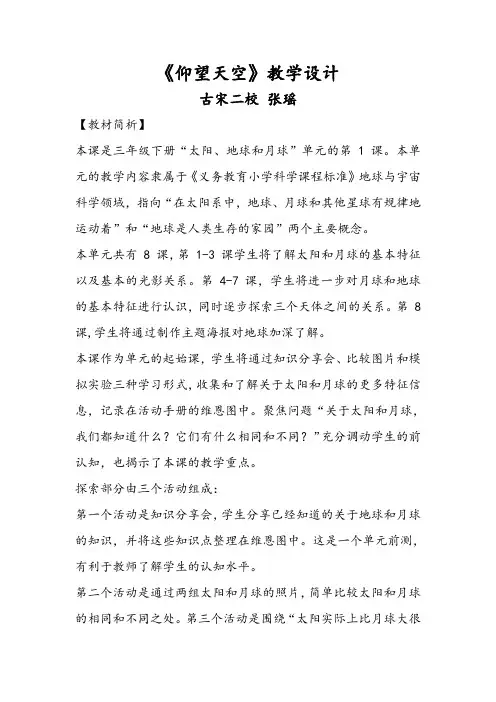 小学科学教育科学三年级下册太阳、地球和月球仰望星空教学设计张瑶