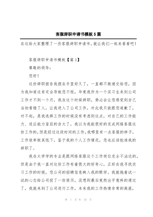 客服辞职申请书模板5篇