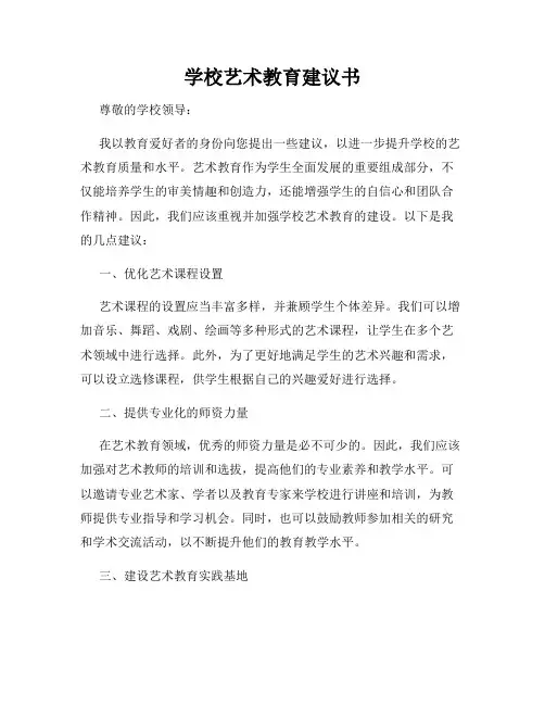 学校艺术教育建议书