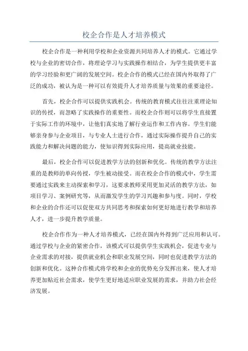 校企合作是人才培养模式