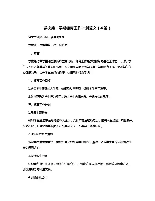 学校第一学期德育工作计划范文(4篇)